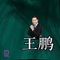 王鹏