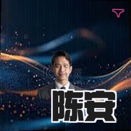 陈安